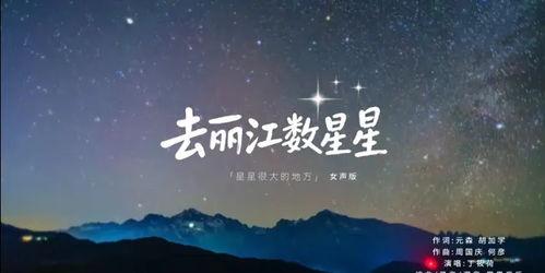 数星星歌曲视频,数星星歌曲视频魅力解析